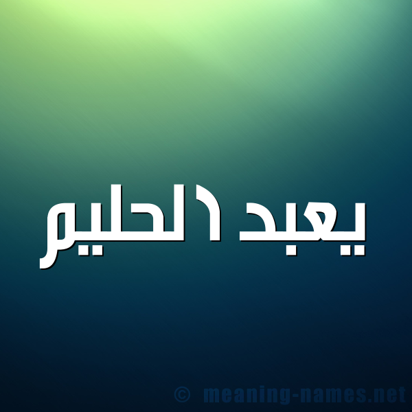 شكل 1 صوره للإسم بخط عريض صورة اسم يعبد الحليم Abd-alhalim